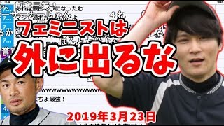 イチローの発言にフェミニストが騒いでる件【20190323】 [upl. by Ranchod615]