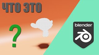 Что такое шейдер Holdout в Blender 3D [upl. by Ettenotna]