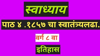 स्वाध्याय पाठ ४ १८५७ चा स्वातंत्र्यलढावर्ग ८ वा इतिहास varg 8 vapath 4itihas1857 cha swatan [upl. by Yrelav948]