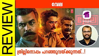 Vela Malayalam Movie Review By Sudhish Payyanur monsoonmedia​ [upl. by Josy]