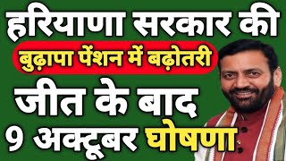 हरियाणा सरकार की बुढ़ापा पेंशन में बढ़ोतरी जीत के बाद 9 अक्टूबर घोषणा [upl. by Gonroff]