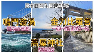 【202403日本四國九日遊 】EP03 鳴門漩渦 搭觀潮船看世界三大漩渦  一生一定要去過一次的 金刀比羅宮  天空中的鳥居 高屋神社 [upl. by Ayat]