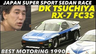 土屋圭市とFC3Sが魅せた 伝説のJSSレース【BestMOTORing】1990 [upl. by Waxman]