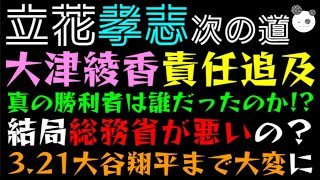 【立花孝志】大津綾香、責任追及の嵐！？「真の勝利者は誰だったのか？」321大谷翔平まで大変に [upl. by Atirec508]