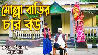 মোল্লা বাড়ির চার বউ পর্ব ২ Molla Barir Char Bou  নতুন নাটক  New Onudhabon  Piash Khan Films [upl. by Genisia]