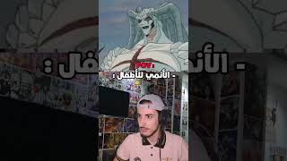 💀👀 anime otaku onepiece trending naruto goku fyp tiktok shorts algerie memes dragonball [upl. by Ivett]