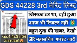 gds 3rd merit list 2024 kab aayega  gds 3rd merit list 2024  gds 3rd merit list cutoff 2024  gds [upl. by Oetam]