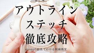 Detailed explanation of outline stitch【アウトラインステッチ徹底攻略】アンナスの動画でわかる刺繍教室 Annas’s embroidery tutorial [upl. by Raddi259]