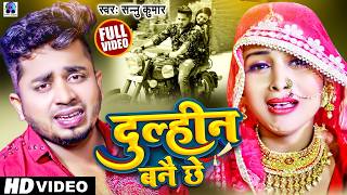 दुल्हीन बनै छे  Dulhin Bane Chhe  Sannu Kumar Maithili Song 2024  Maithili Song  Dulhan Banai [upl. by Atilamrac447]