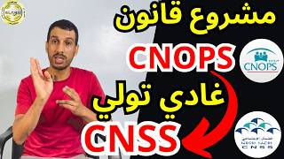 كيفاش كنوبس CNOPS غادي تولي CNSS ؟ او الناس ديال OCP وايضا ONE تا هوما غادي يوليو في CNSS 😯 [upl. by Gnoh]