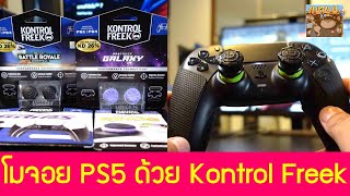 ลองเล่น Kontrol Freek Performance Grip  Precision Ring  Thumbsticks PS5 [upl. by Ahtiekal109]