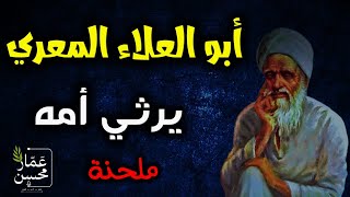 قصيدة مؤثرة  أبو العلاء المعري في رثاء أمه  سمعت نعيها صمي صمام  ملحنة  صوت  عمار محسن [upl. by Etiuqram502]