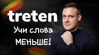 ЗНАЙ слова НЕ ЗУБРЯ  Немецкий язык  Deutsch  Однокоренные слова с treten [upl. by Haianeb]