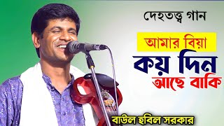 হবিল সরকারের গান । আমার বিয়া কয় দিন আছে বাকি । Hobil Sarkar । Bhatir Baul Media [upl. by Leamaj56]