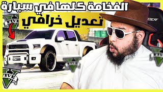 قراند 5  تعديل و مهمات  رابتر  GTA 5 [upl. by Aleksandr997]