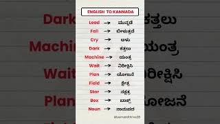 English to Kannada  English words through Kannada shorts english kannadatoenglishlearning [upl. by Aneerol]