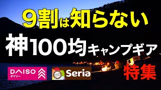 【キャンプ道具】100均コレだけは外せないおすすめキャンプギア特集 DAISOSeria [upl. by Aihsenak379]