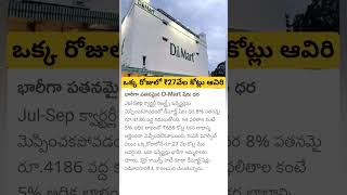 d Mart huge loss [upl. by Daile]