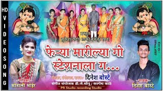 फेऱ्या मारील्या गो स्टेशनला ग  Official Video  Ganpati Feryanchi Gani Sonali BhoirDinesh Boste [upl. by Hanway785]