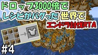 【マインクラフト】4 ドロップ3000倍でレシピがバグった世界でエンダードラゴン討伐RTA ～チェスト⇒鉄のチェストプレート～【鬼畜企画】 [upl. by Beshore598]