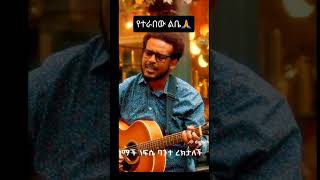 Daniel Amdemichael  የተራበው ልቤ  Yeterabew Libe [upl. by Mead]