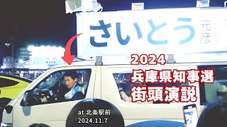 斎藤元彦が高校生から『お金下さい』とせがまれる←その驚きの理由とは？（2024年兵庫県知事選挙 街頭演説） [upl. by Lamek138]