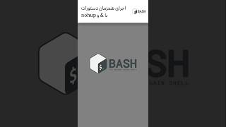 اجرای همزمان دستورات با quotampquot و quotnohupquot [upl. by Ahsaet]