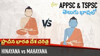 బౌద్ధమతం  Hinayana and Mahayana in Telugu  ప్రాచీన భారత దేశ చరిత్ర  APPSC amp TSPSC [upl. by Aihsetel360]