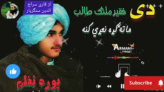 dy faqir malang taleb Pashto New Nazam Naat Nazmona Tarany songs Nasheed [upl. by Reyem]