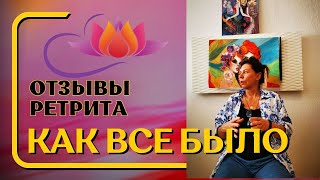 Активация Канала отзывы участников ретрита 0623 [upl. by Rolo]