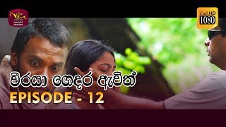 Weeraya Gedara Awith  වීරයා ගෙදර ඇවිත්  Episode  12  20190302  Rupavahini TeleDrama [upl. by Enyalb575]