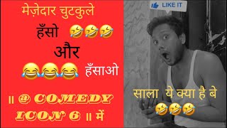 Comedy Icon की धाँसू Comedy🤣comedy funny short tranding explore ytstudio viral fun [upl. by Brand430]