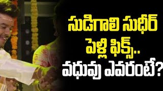 Hero Sudigali Sudheer Marriage Date  Sudheer Marriage Update in Telugu  Hero sudheer Latest News [upl. by Ytsur]