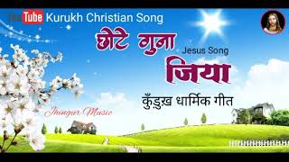 छोटे गुना जिया  Kurukh Jesus Song 2021  Kurukh Christian Song  कुॅंड़ुख़ धार्मिक गीत 🕯️ [upl. by Nair470]