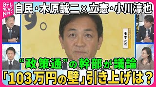 【深層NEWS】自民・木原誠二氏×立憲・小川淳也氏「103万円の壁」引き上げ是非を生議論▽自民・立憲が国民と党首会談へ…自民×立憲も▽政治改革…自民はどこまで飲める？自民・立憲の大連立の可能性は？ [upl. by Jordana]