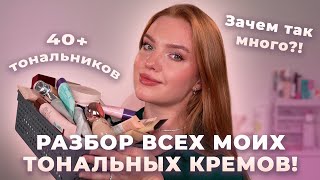 Разбор ВСЕХ моих тональных кремов 40 средств [upl. by Older]