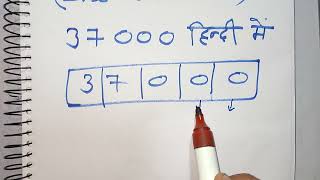 37000 कैसे लिखते हैं  37 000 kitna hota hai  Number Spelling  Hindi  maths teacher [upl. by Bohs]