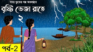 Bristi Veja rate part 2  bhuter cartoon  bhuter golpo sujon animation sujon animation [upl. by Schach]