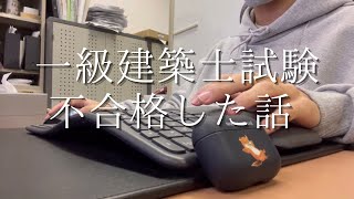 【 不合格体験談 】一級建築士試験に不合格した話 [upl. by Rosene802]