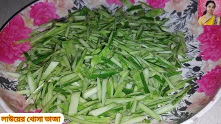 লাউয়ের খোসা ভাজাLauer Khosha Bhajaলাউয়ের খোসার রেসিপিBottle Gourd Skin FryGourd Recipe [upl. by Nim]