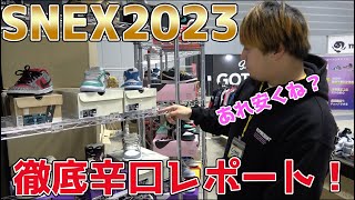 【スニーカーイベント】今年は救われるのか！？SNEX2023を徹底辛口レポート！ [upl. by Ahsekan426]