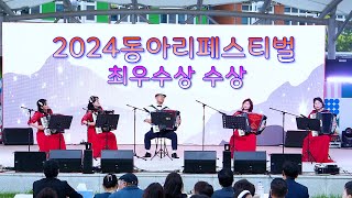 그리운금강산 구미아코디언오케스트라 최우수상수상 2024동아리페스티벌 [upl. by Claudianus116]