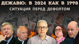 Совпадения и различия с преддефолтной Россией в 1998 Страсти по валюте [upl. by Leirbaj]