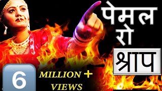 पेमल रो श्रापHD पेमल नार होवे सती  Prakash Gandhi  Teja ji Hits [upl. by Nagud254]