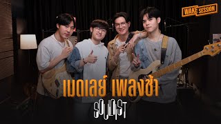 SOULNIST  เมดเลย์เพลงอกหักแต่อยากโยก【Wake Session】 [upl. by Tterab]