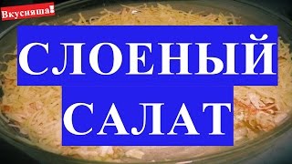 СЛОЕНЫЕ салаты Салат слоеный на НОВЫЙ ГОД на скорую руку Закуска на праздничный стол быстрая [upl. by Sothena]