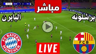 رد فعل  مباراة برشلونة وبايرن ميونخ اليوم دوري ابطال اوروبا  رد فعل لعبة برشلونه ضد بايرن [upl. by Ancalin]