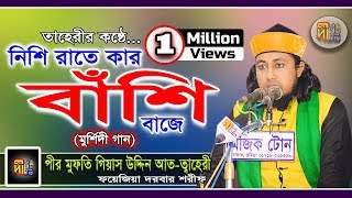 Nishi Rat E Kar Bashi Baje Murshidi by Pir Mufti Gias Uddin Tahery [upl. by Nnyre]