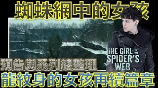 W電影隨便聊蜘蛛網中的女孩The Girl in the Spiders Web預告分析 [upl. by Odnalref175]