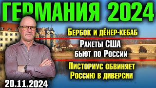 Германия 2024 Бербок и дёнеркебаб Ракеты США бьют по Россию Писториус обвиняет Путина в диверсии [upl. by Ravahs]